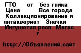 1.1) ГТО - 2 ст  (без гайки) › Цена ­ 289 - Все города Коллекционирование и антиквариат » Значки   . Ингушетия респ.,Магас г.